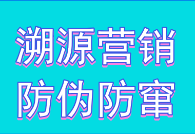 化妆品防伪溯源防窜营销 