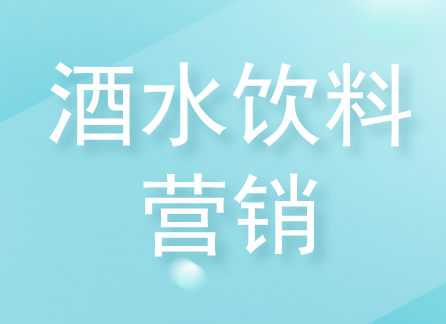 酒水饮料企业如何利用二维码营销？ 