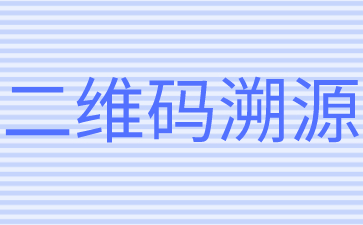 茶叶企业做二维码溯源好处 