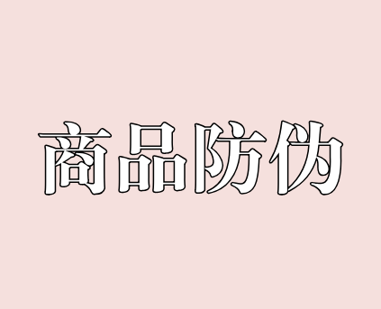 商品做防伪的好处 