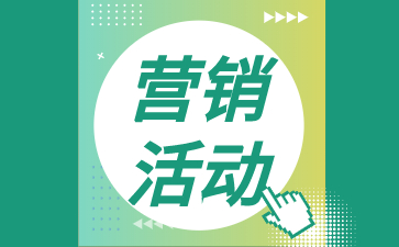 短视频营销活动和内容怎么做？