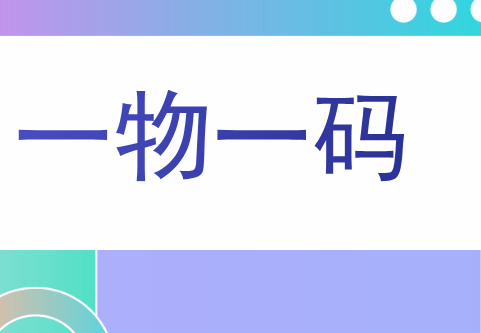 一物一码能做什么呢？主要表现在以下几方面：