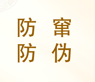 防窜二维码系统操作流程 