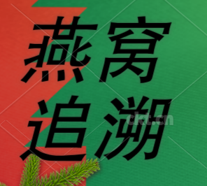 燕窝产品的溯源与管理 