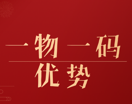 一物一码防伪溯源营销四大优势 