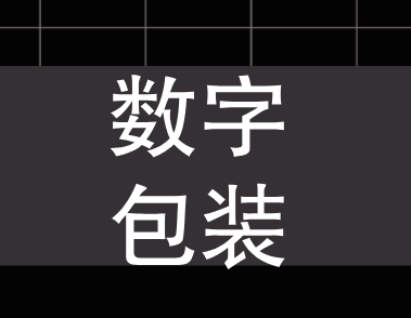 数字化包装的发展
