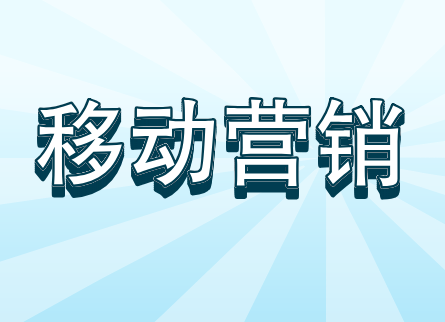 移动营销的特点