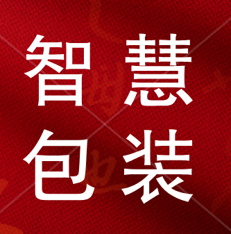 智能包装---市场发展的必然 