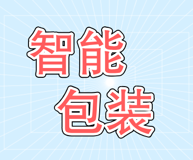 智能包装----包装行业的主流趋势 