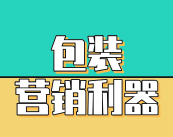 智能包装，品牌营销的利器