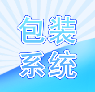 智能包装商品追溯系统