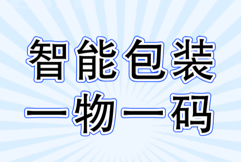 智能包装上的一物一码的作用