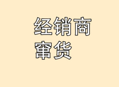 经销商为什么要窜货？经销商窜货解决方案