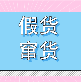 企业如何解决假货和窜货问题 