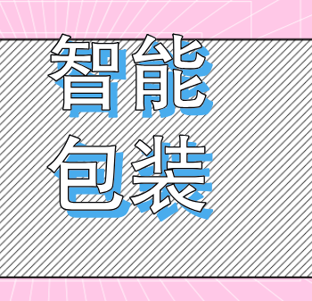 智能包装能防伪、可溯源，还防窜，懂营销