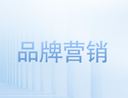 企业做品牌营销策略目的是什么?