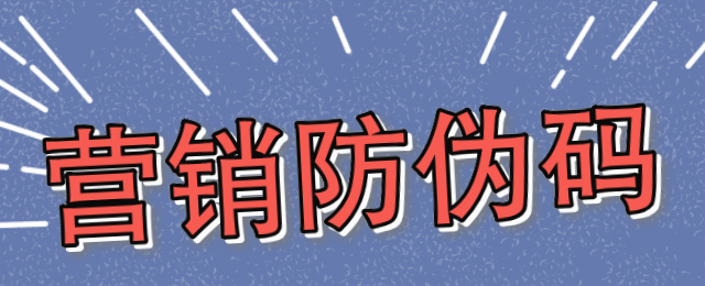 防伪营销码的好处
