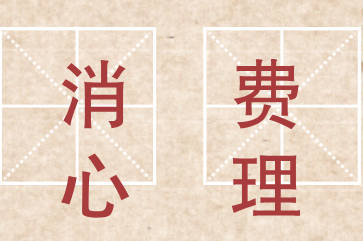企业要如何根据消费者心理制定不同的营销策略 