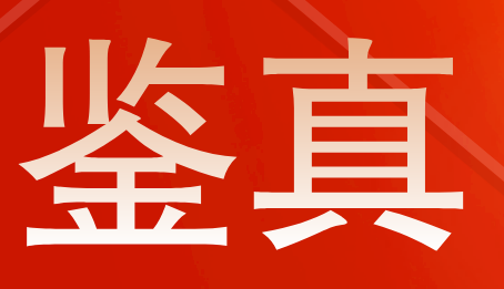 酒水饮料做溯源防伪鉴真的重要性