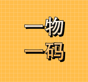 一物一码对企业生产产品的重要性和必要性