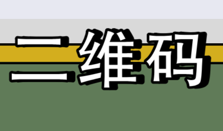 二维码的八大功能罗列 