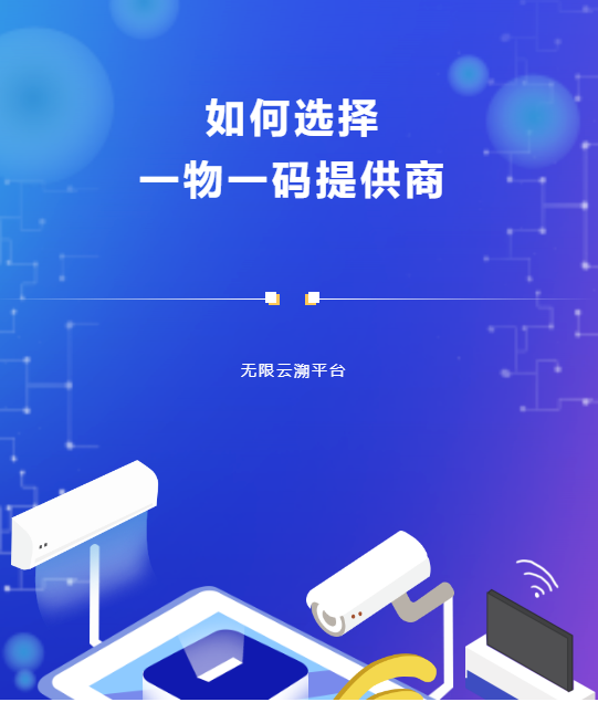 如何正确选择一物一码提供商？ 
