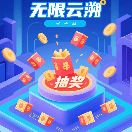 无限云溯一物一码红包系统：数字化营销的“核武器”，让每一件商品都成为流量入口！