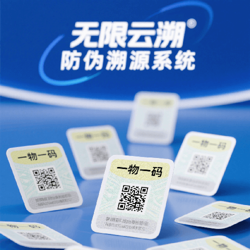 无限云溯一物一码标签：让每件产品成为品牌的“超级入口”