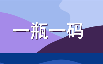 一瓶一码.jpg